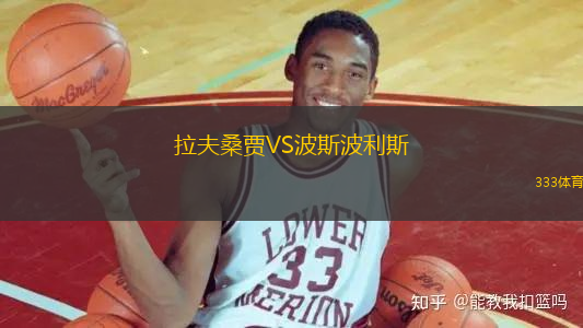 拉夫桑賈VS波斯波利斯