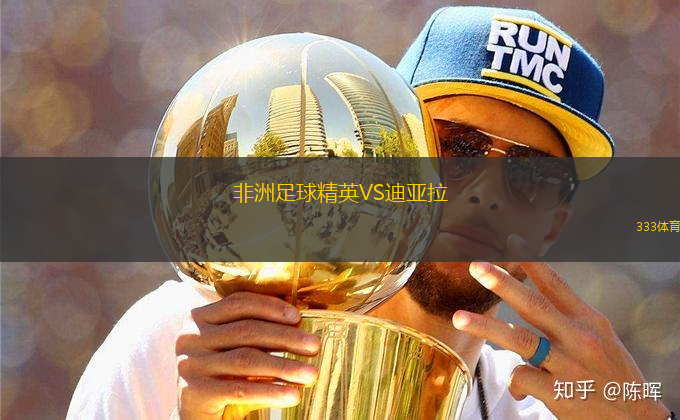 非洲足球精英VS迪亞拉