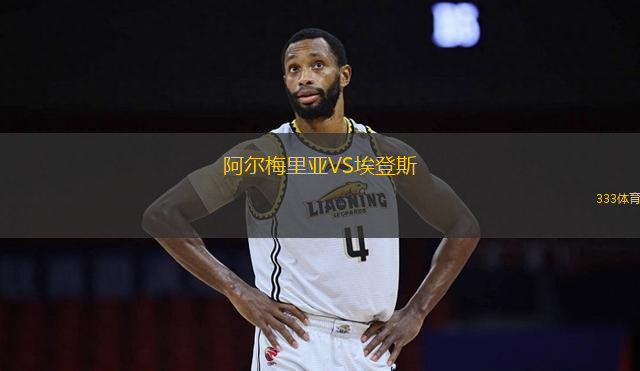 阿爾梅里亞VS埃登斯