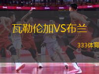 瓦勒倫加VS布蘭