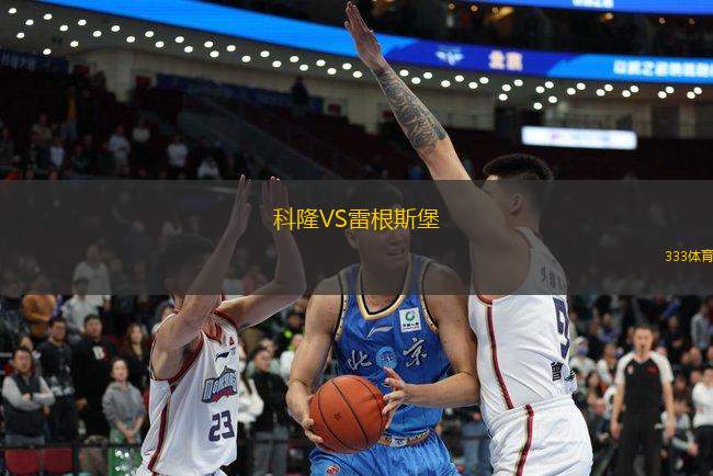 科隆VS雷根斯堡