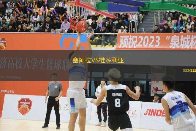 塞阿拉VS維多利亞
