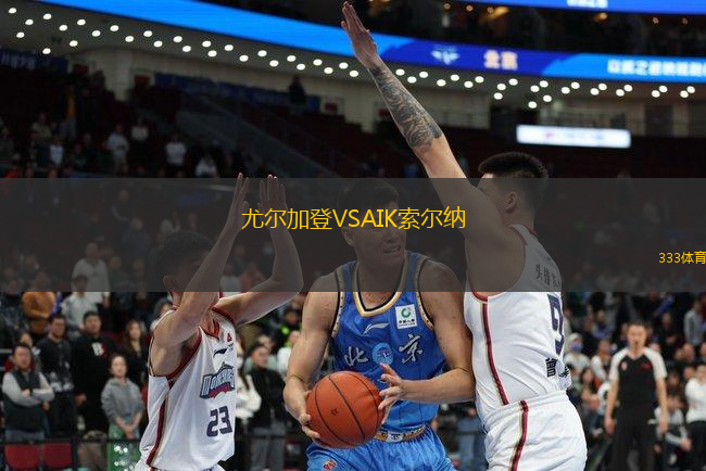 尤爾加登VSAIK索爾納