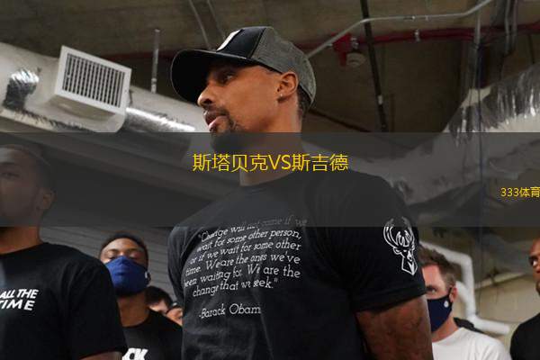 斯塔貝克VS斯吉德