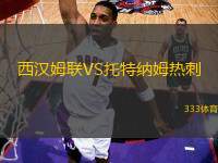 西漢姆聯(lián)VS托特納姆熱刺