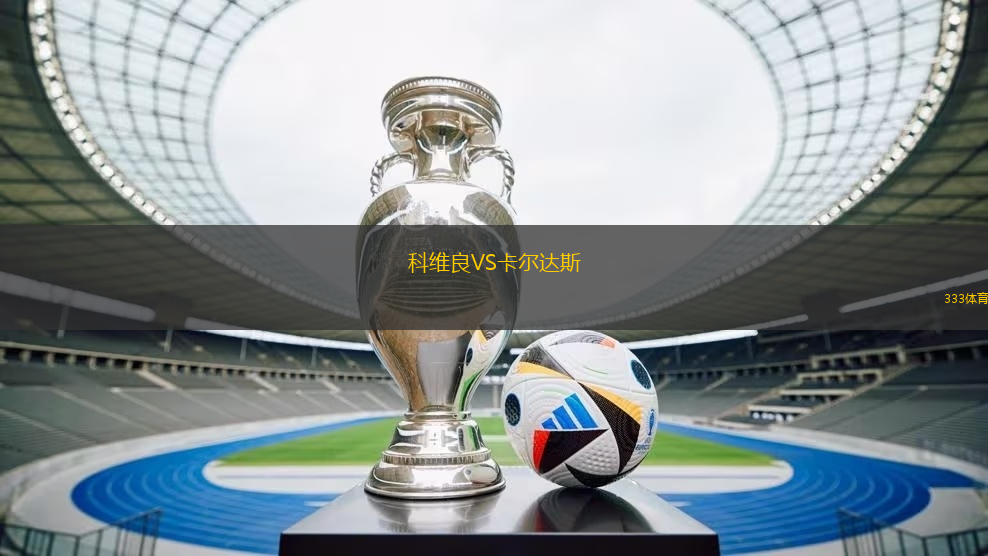 科維良VS卡爾達(dá)斯