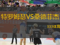特羅姆瑟VS桑德菲杰