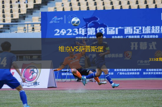維京VS薩普斯堡