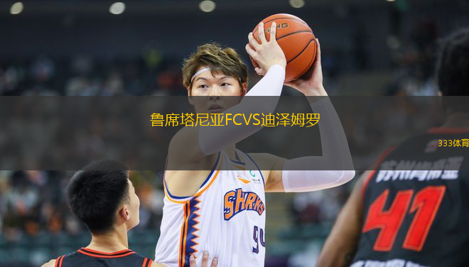 魯席塔尼亞FCVS迪澤姆羅