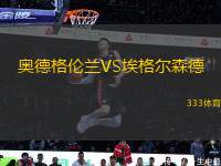 奧德格倫蘭VS埃格爾森德
