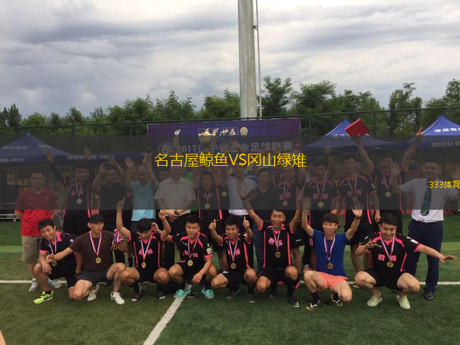 名古屋鯨魚VS岡山綠雉