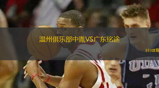 溫州俱樂(lè)部中胤VS廣東銘途