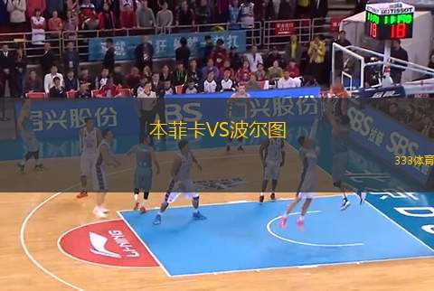 本菲卡VS波爾圖