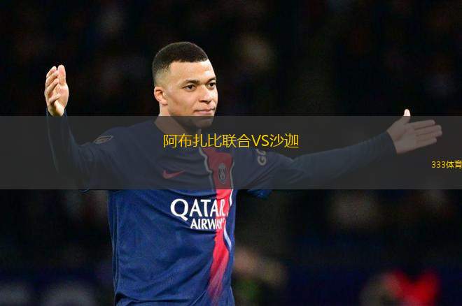 阿布扎比聯(lián)合VS沙迦