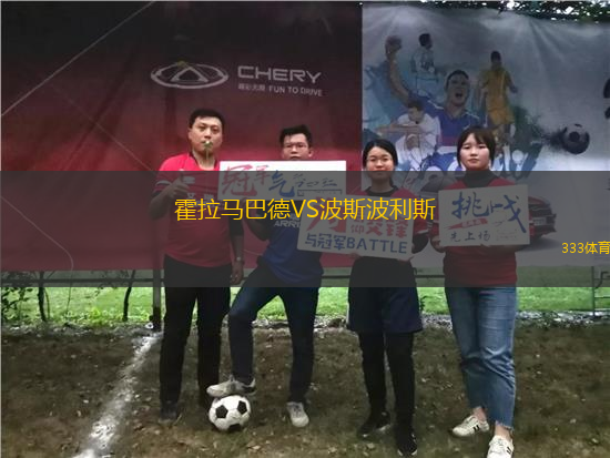 霍拉馬巴德VS波斯波利斯
