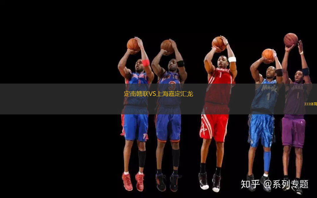 定南贛聯(lián)VS上海嘉定匯龍