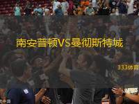 南安普頓VS曼徹斯特城