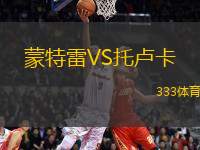 蒙特雷VS托盧卡