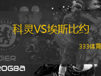 科靈VS埃斯比約