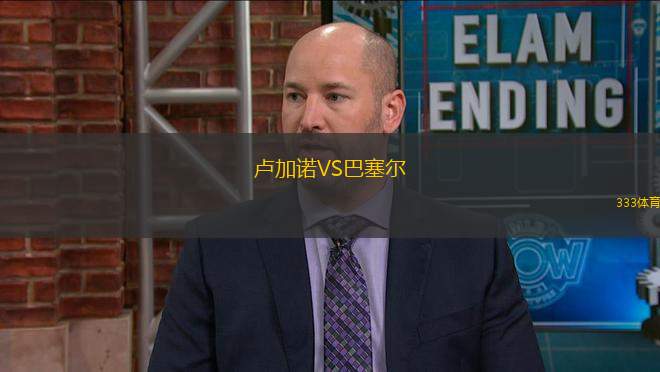 盧加諾VS巴塞爾