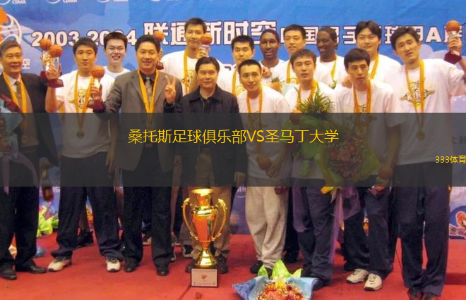 桑托斯足球俱樂部VS圣馬丁大學