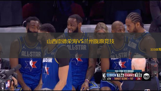 山西崇德榮海VS蘭州隴原競技