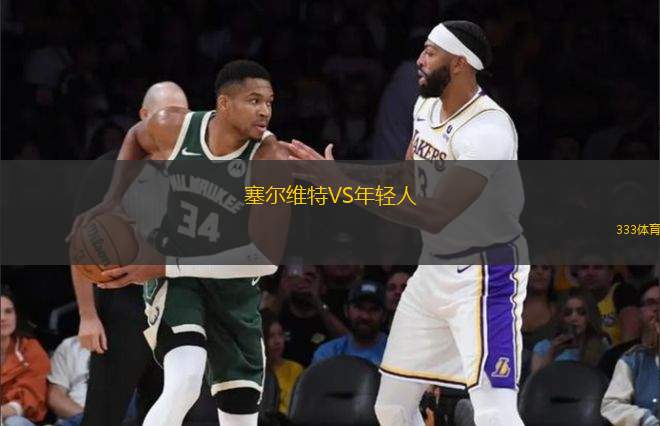 塞爾維特VS年輕人