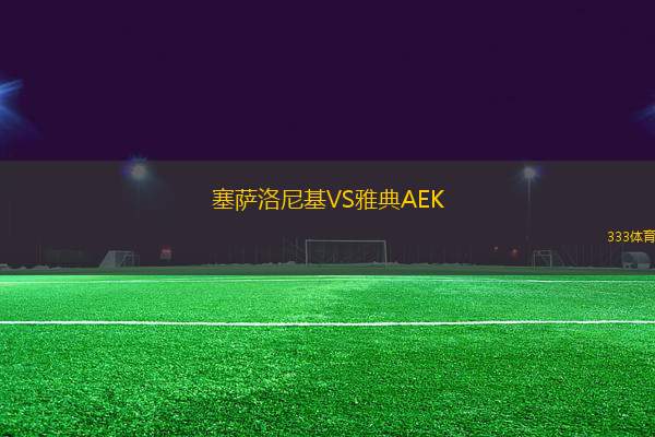 塞薩洛尼基VS雅典AEK