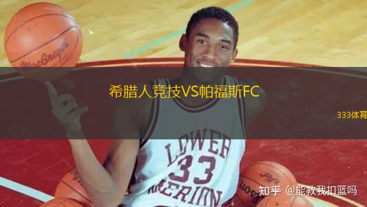希臘人競技VS帕福斯FC
