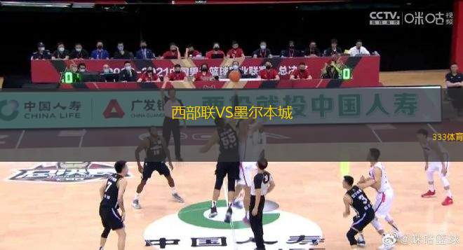 西部聯(lián)VS墨爾本城