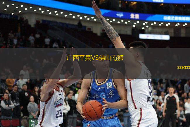 廣西平果VS佛山南獅
