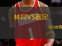 林同VS嘉定