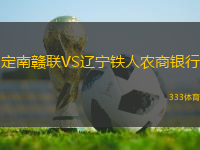 定南贛聯(lián)VS遼寧鐵人農(nóng)商銀行