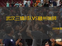 武漢三鎮(zhèn)B隊VS贛州瑞獅
