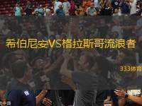 希伯尼安VS格拉斯哥流浪者
