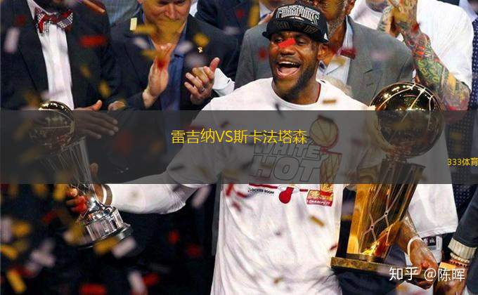 雷吉納VS斯卡法塔森