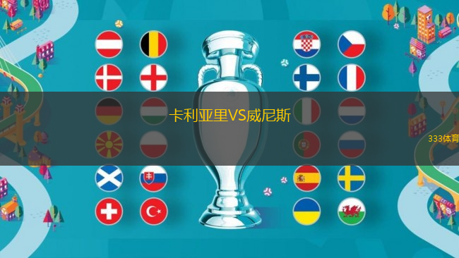 卡利亞里VS威尼斯