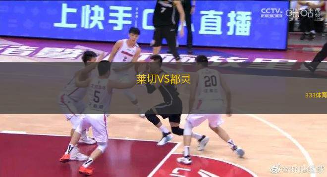 萊切VS都靈