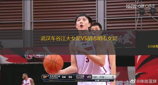 武漢車谷江大女足VS胡志明市女足