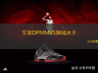 文萊DPMMVS獅城水手