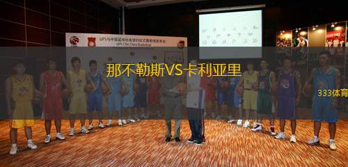 那不勒斯VS卡利亞里