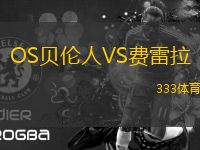 OS貝倫人VS費(fèi)雷拉