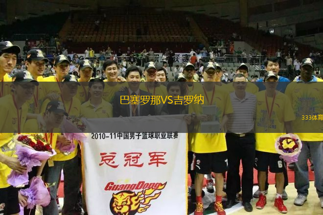 巴塞羅那VS吉羅納