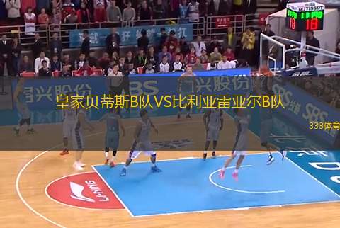 皇家貝蒂斯B隊VS比利亞雷亞爾B隊