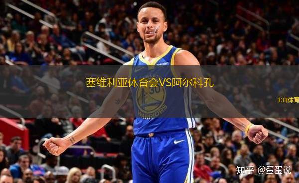 塞維利亞體育會VS阿爾科孔