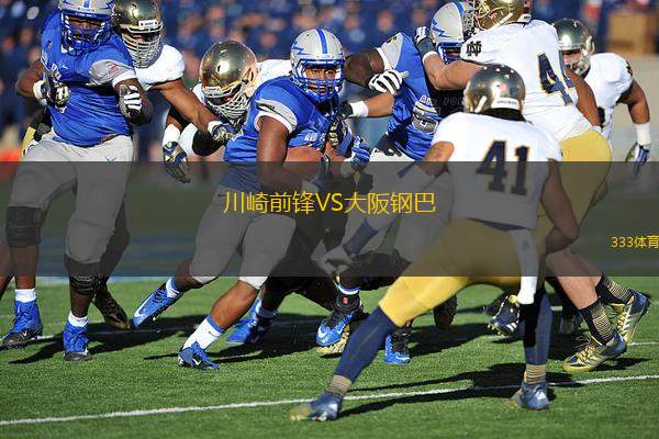 川崎前鋒VS大阪鋼巴