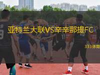 亞特蘭大聯(lián)VS辛辛那提FC