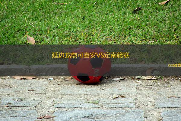 延邊龍鼎可喜安VS定南贛聯(lián)