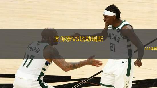 圣保羅VS塔勒瑞斯