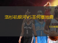 洛杉磯銀河VS圣何塞地震